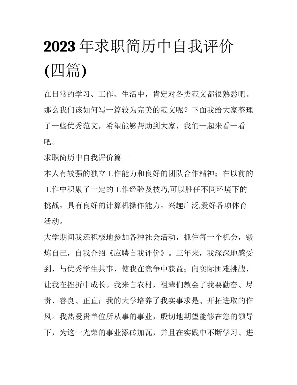 2023年求职简历中自我评价(四篇)_第1页