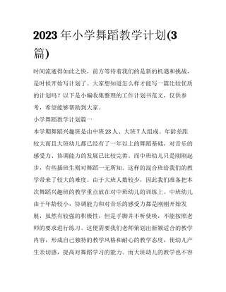 2023年小学舞蹈教学计划(3篇)