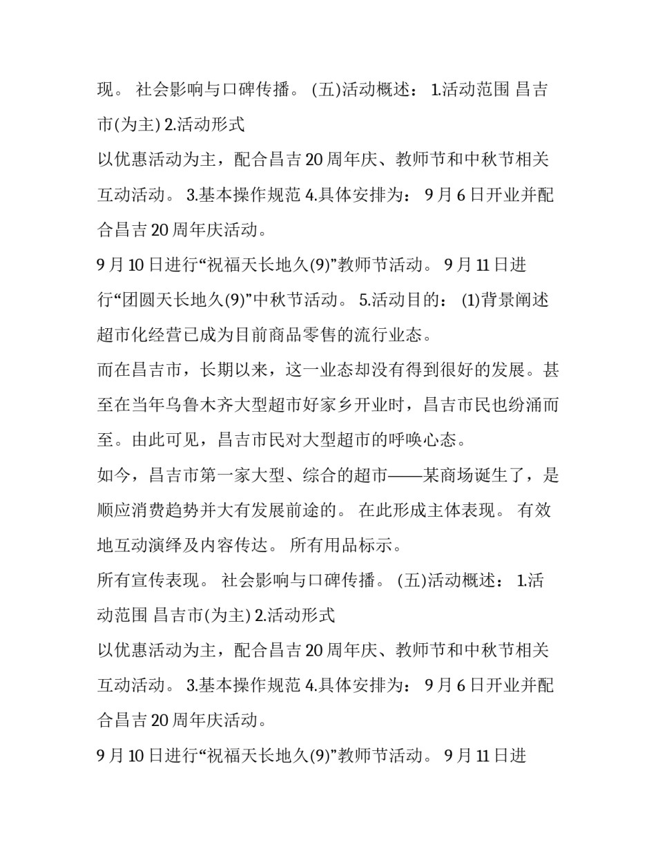 最新商场开业促销活动方案 商场开业活动内容(5篇)_第2页