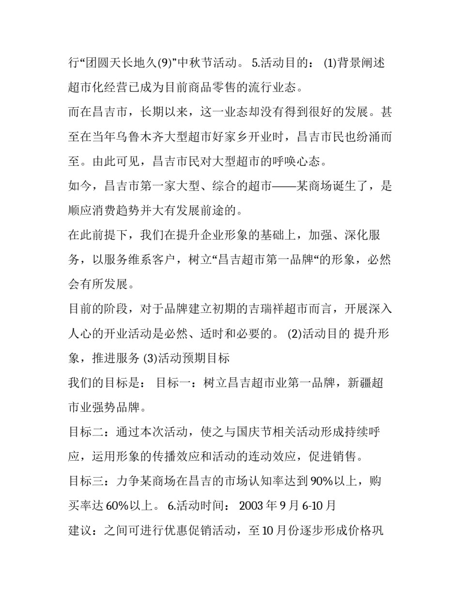 最新商场开业促销活动方案 商场开业活动内容(5篇)_第3页
