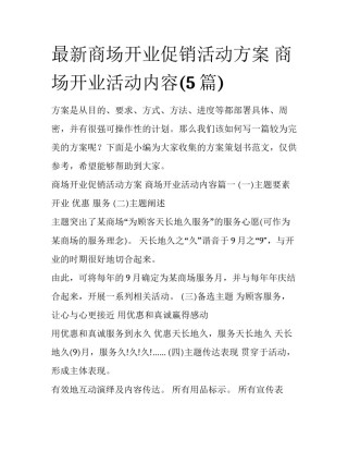 最新商场开业促销活动方案 商场开业活动内容(5篇)