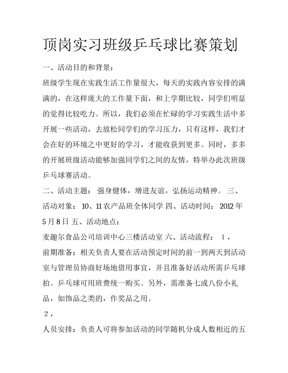 顶岗实习班级乒乓球比赛策划_第1页