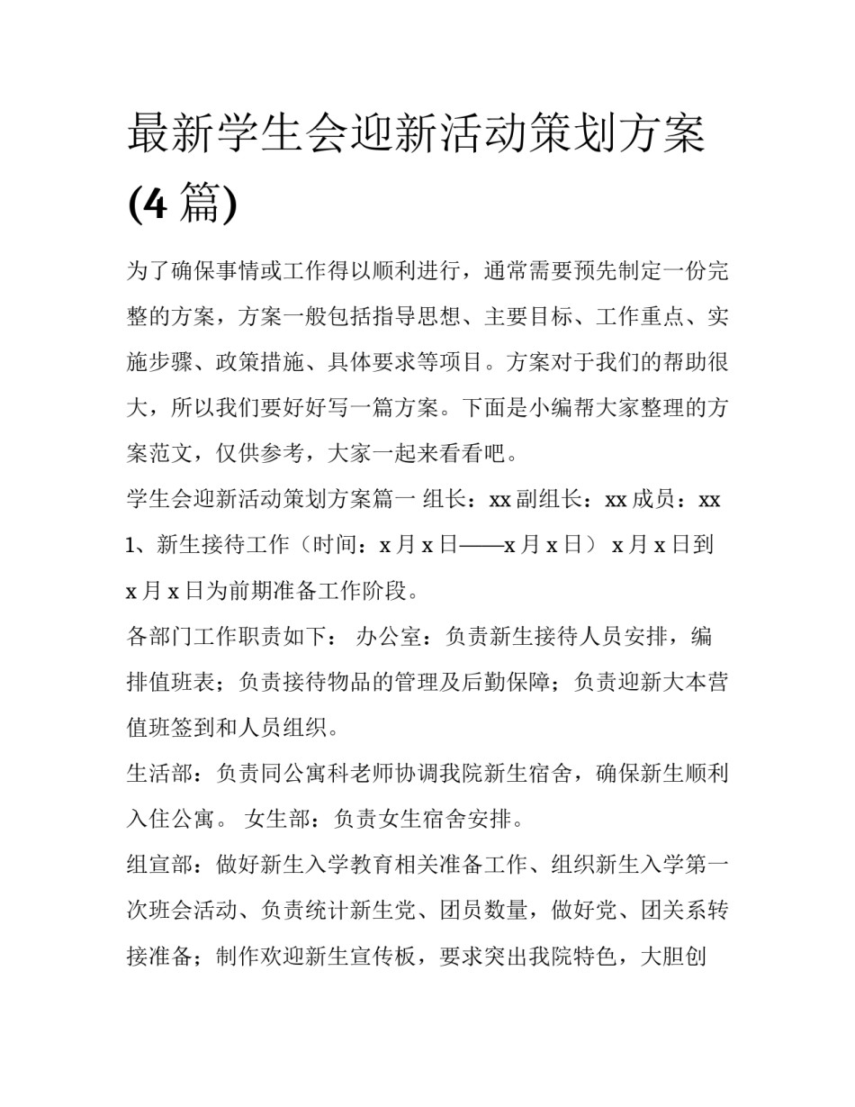 最新学生会迎新活动策划方案(4篇)_第1页