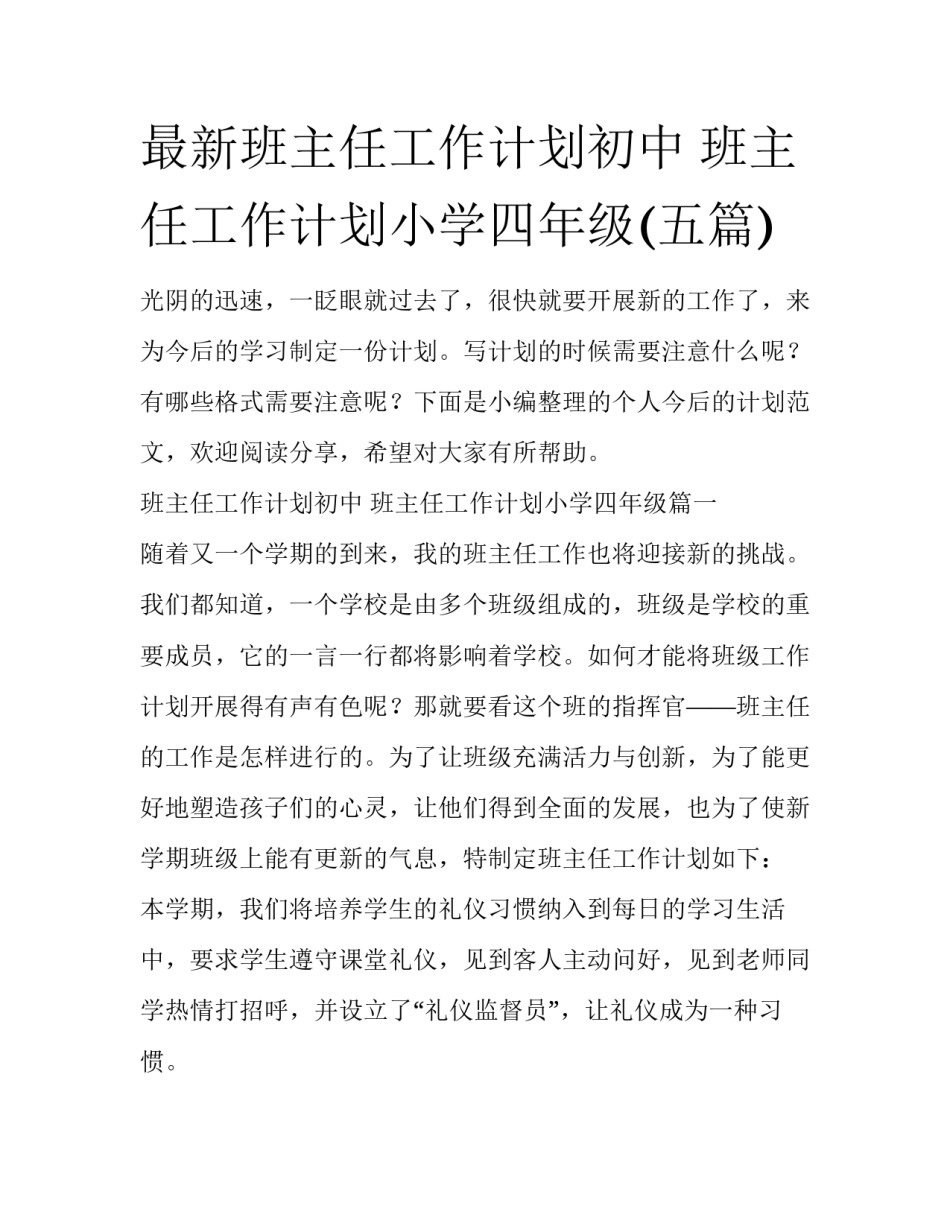 最新班主任工作计划初中 班主任工作计划小学四年级(五篇)_第1页