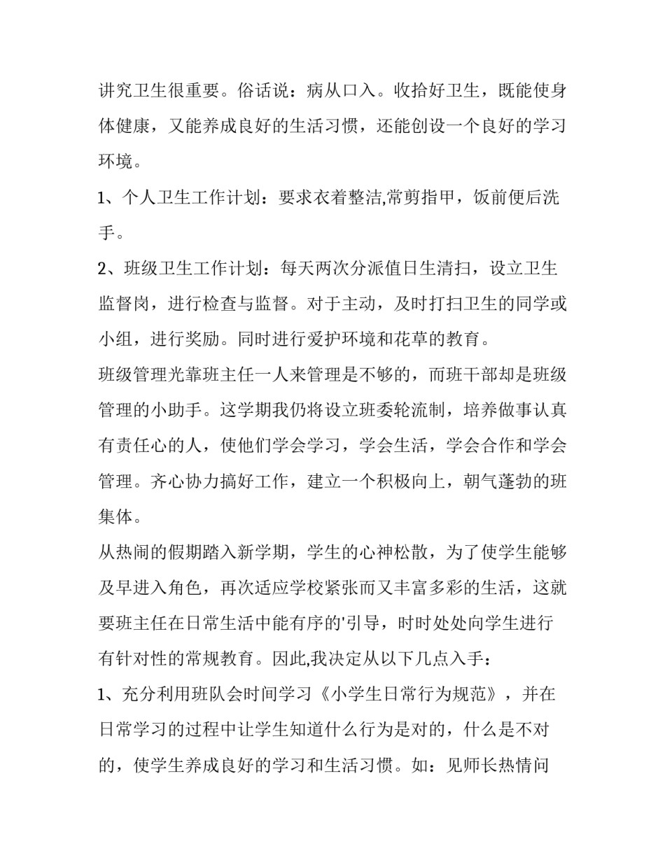 最新班主任工作计划初中 班主任工作计划小学四年级(五篇)_第2页