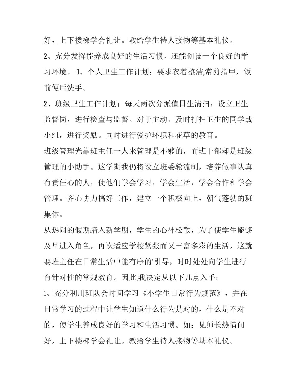 最新班主任工作计划初中 班主任工作计划小学四年级(五篇)_第3页