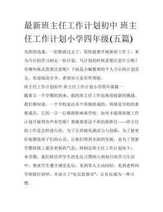 最新班主任工作计划初中 班主任工作计划小学四年级(五篇)