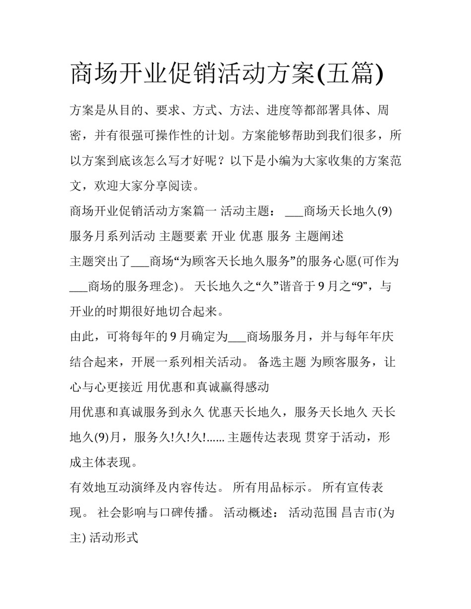 商场开业促销活动方案(五篇)_第1页