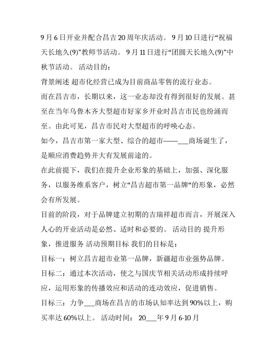 商场开业促销活动方案(五篇)_第3页