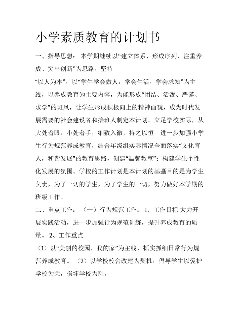 小学素质教育的计划书_第1页