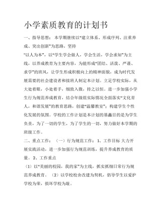 小学素质教育的计划书
