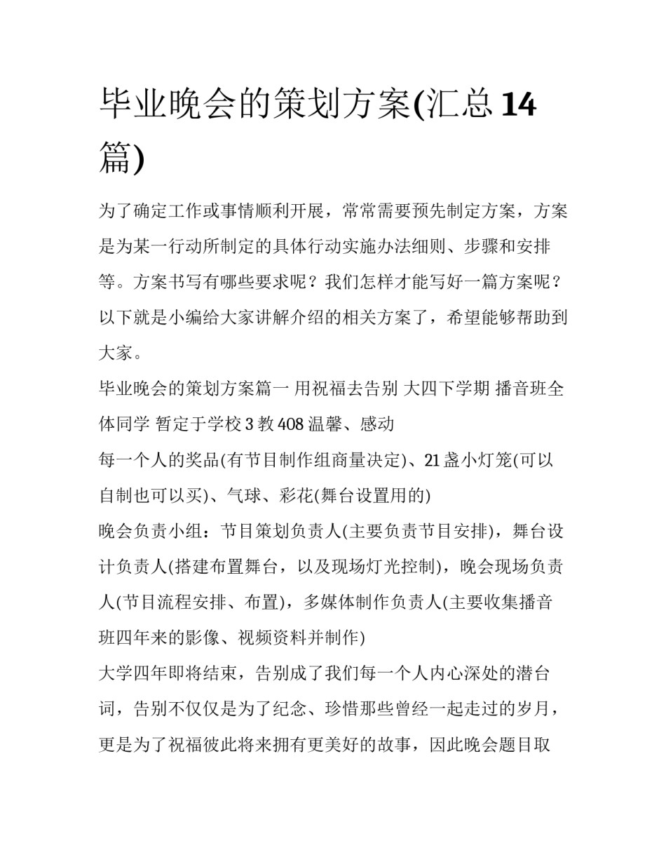 毕业晚会的策划方案(汇总14篇)_第1页