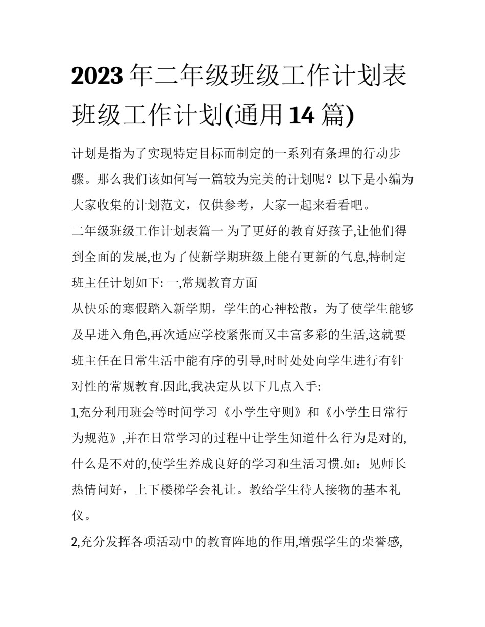 2023年二年级班级工作计划表 班级工作计划(通用14篇)_第1页