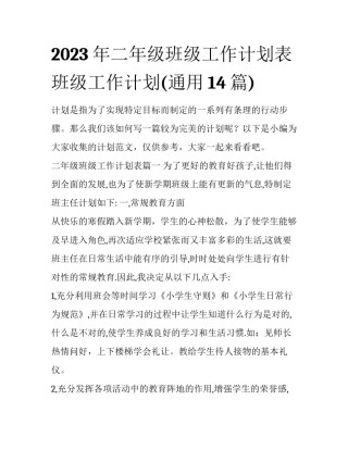 2023年二年级班级工作计划表 班级工作计划(通用14篇)