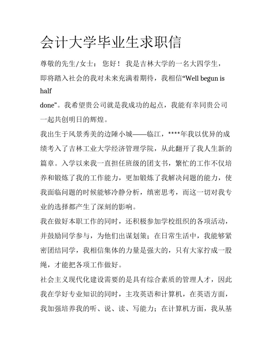 会计大学毕业生求职信_第1页