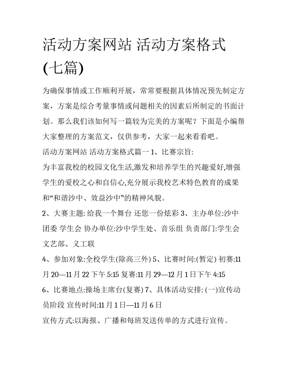 活动方案网站 活动方案格式(七篇)_第1页
