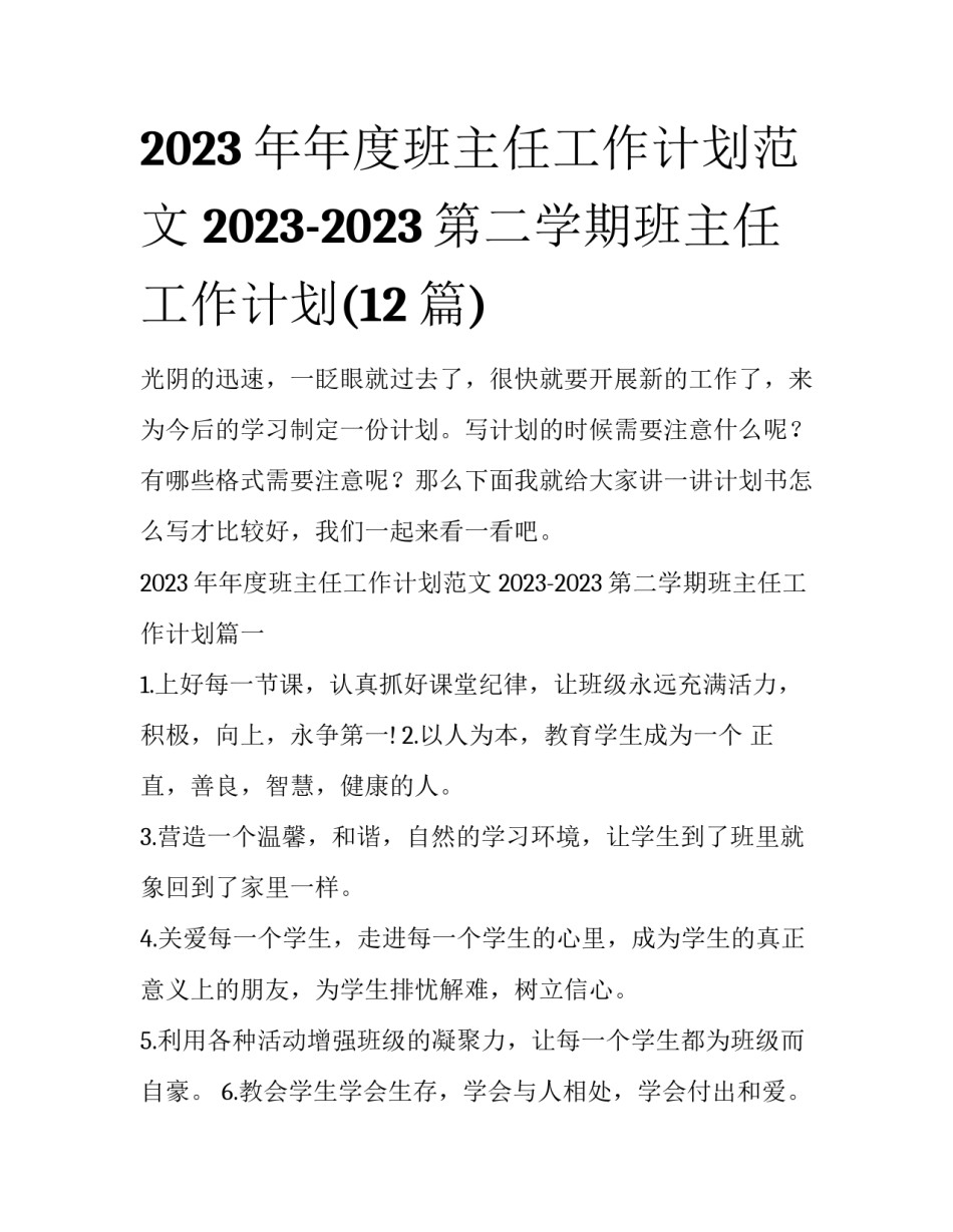 2023年年度班主任工作计划范文 2023-2023第二学期班主任工作计划(12篇)_第1页
