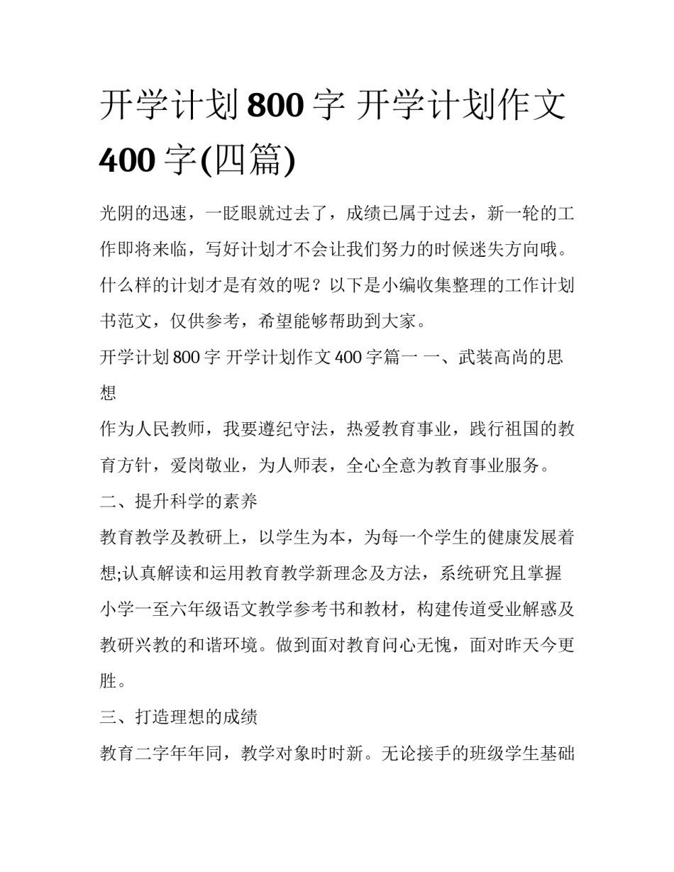 开学计划800字 开学计划作文400字(四篇)_第1页