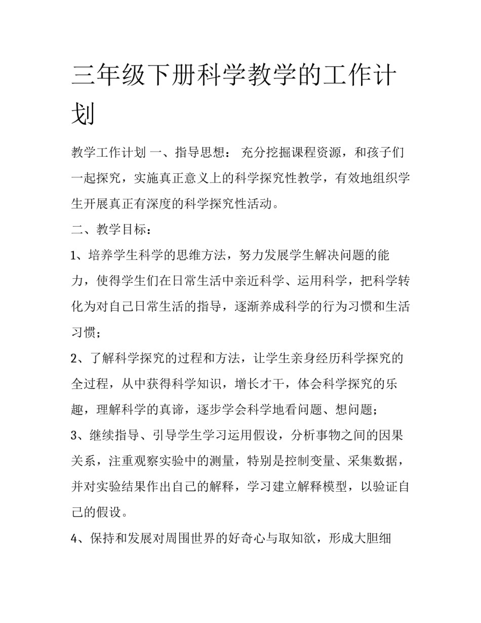 三年级下册科学教学的工作计划_第1页