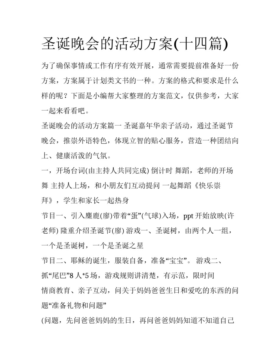 圣诞晚会的活动方案(十四篇)_第1页