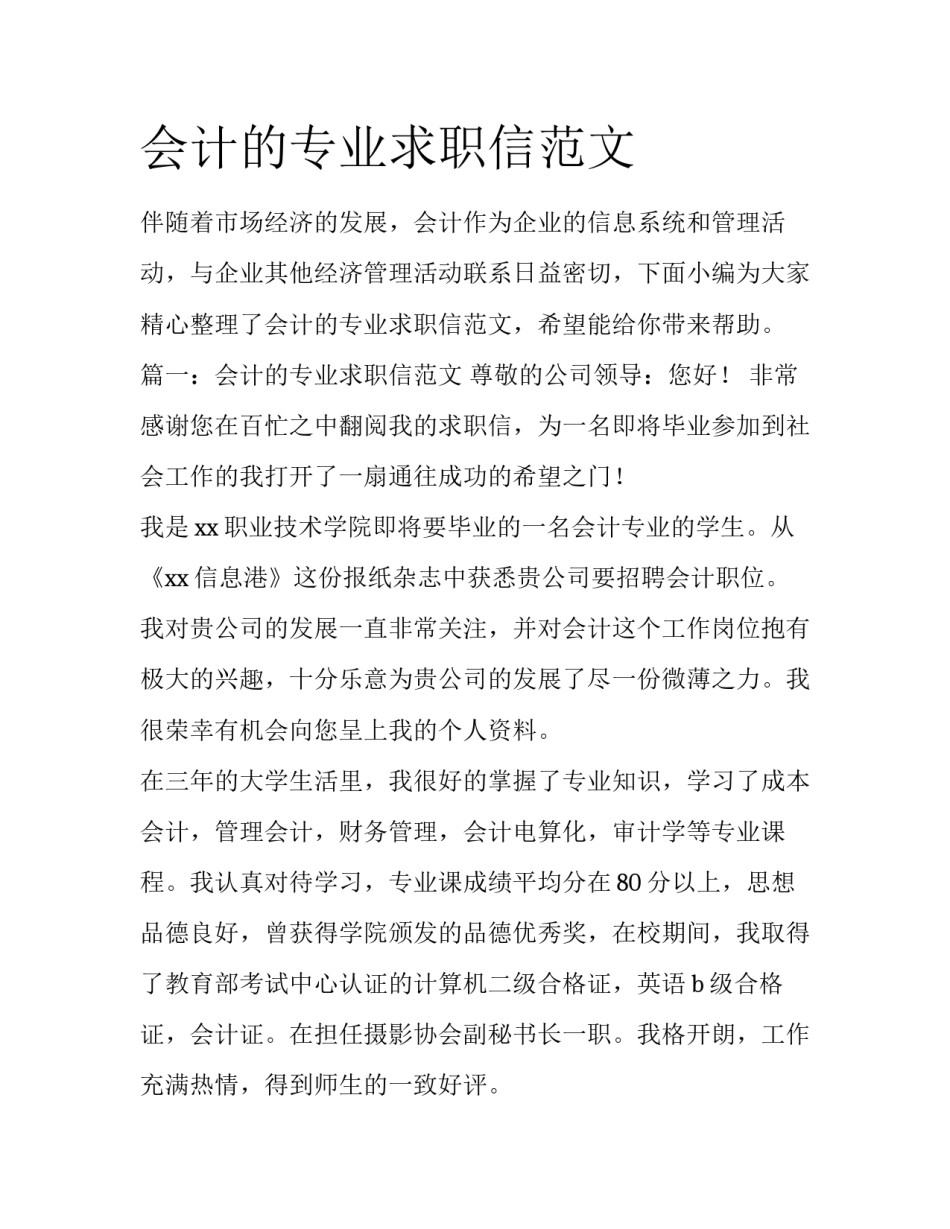 会计的专业求职信范文_第1页
