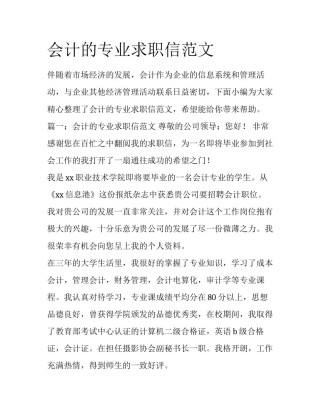 会计的专业求职信范文