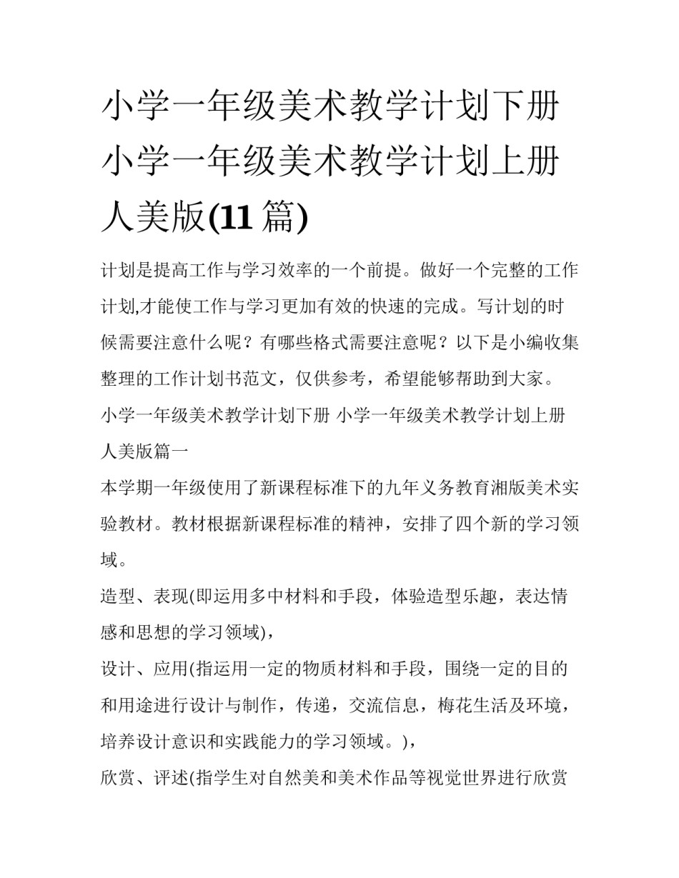 小学一年级美术教学计划下册 小学一年级美术教学计划上册人美版(11篇)_第1页