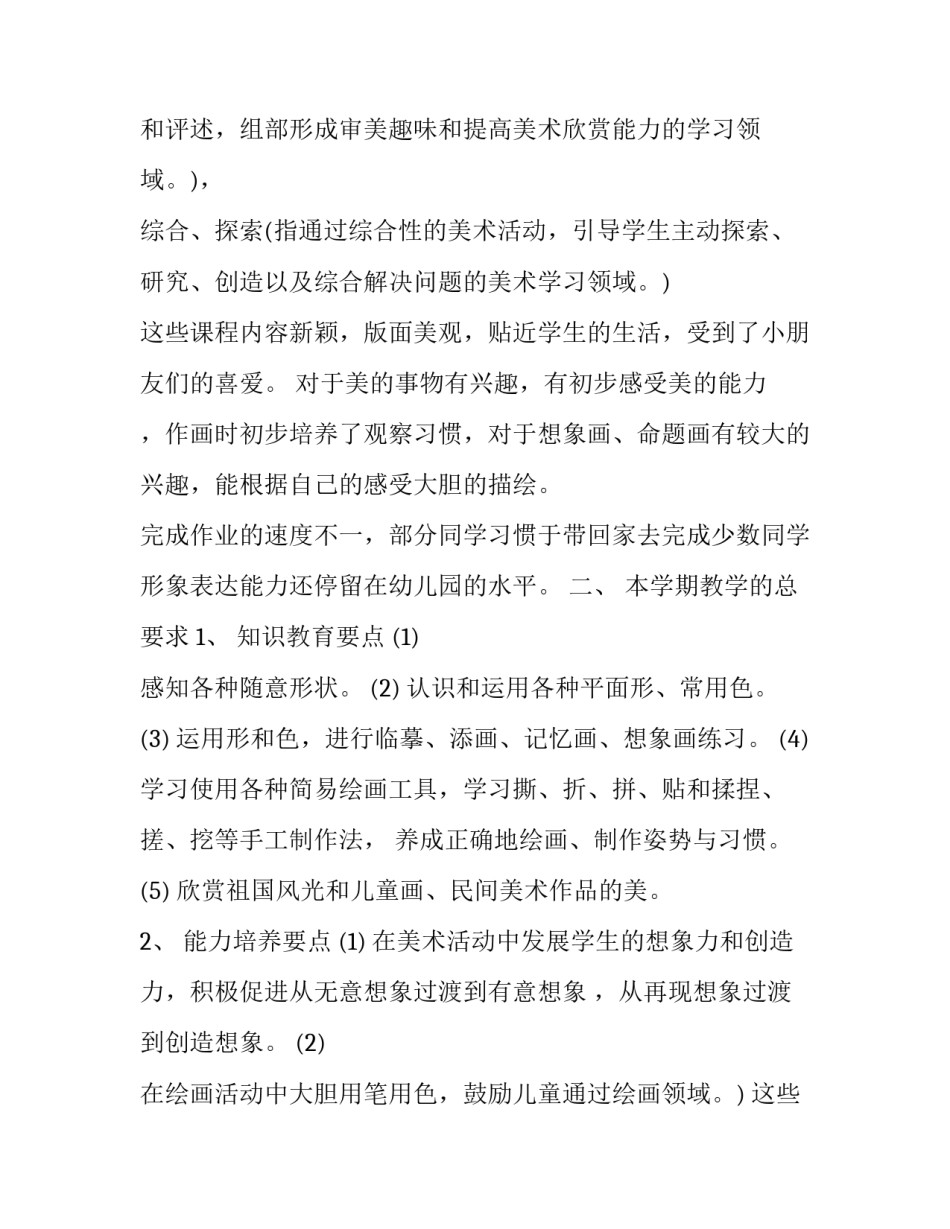 小学一年级美术教学计划下册 小学一年级美术教学计划上册人美版(11篇)_第2页