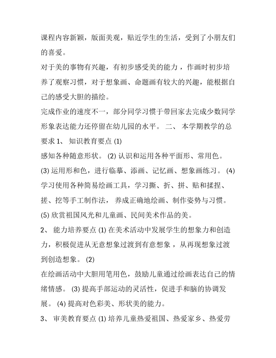 小学一年级美术教学计划下册 小学一年级美术教学计划上册人美版(11篇)_第3页