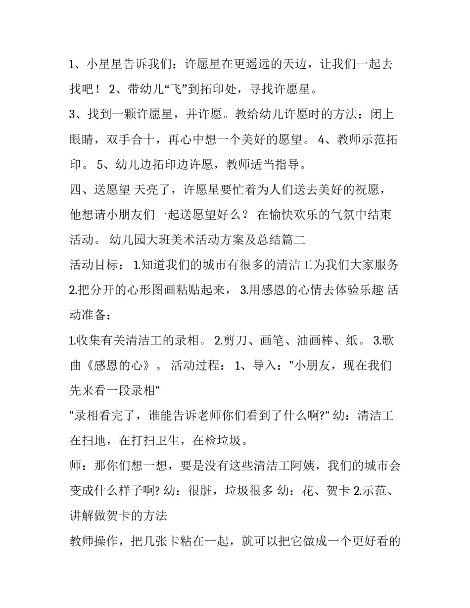 最新幼儿园大班美术活动方案及总结(汇总9篇)_第3页