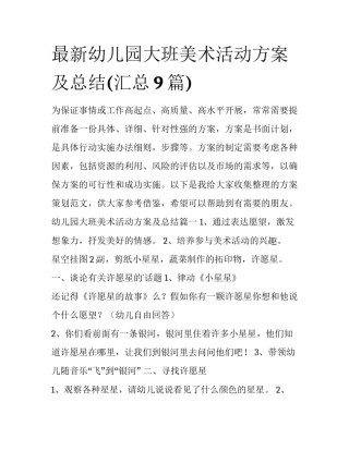 最新幼儿园大班美术活动方案及总结(汇总9篇)