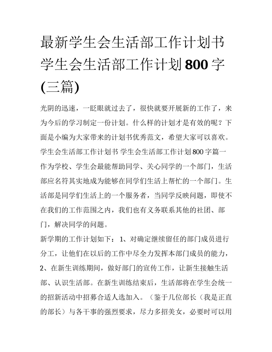 最新学生会生活部工作计划书 学生会生活部工作计划800字(三篇)_第1页