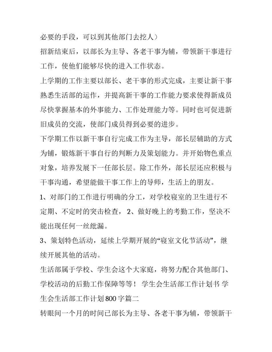 最新学生会生活部工作计划书 学生会生活部工作计划800字(三篇)_第2页