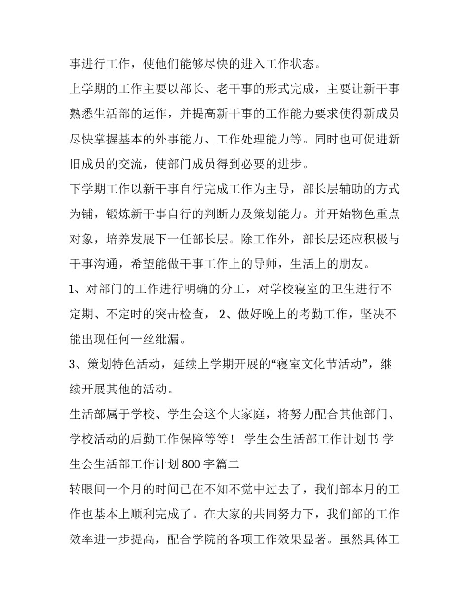 最新学生会生活部工作计划书 学生会生活部工作计划800字(三篇)_第3页