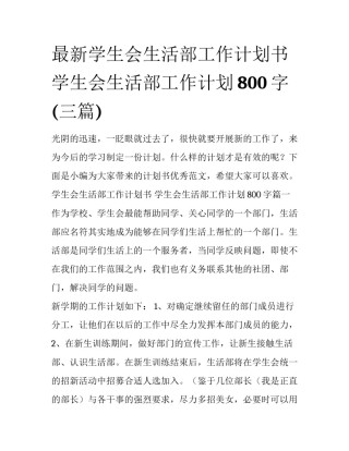 最新学生会生活部工作计划书 学生会生活部工作计划800字(三篇)
