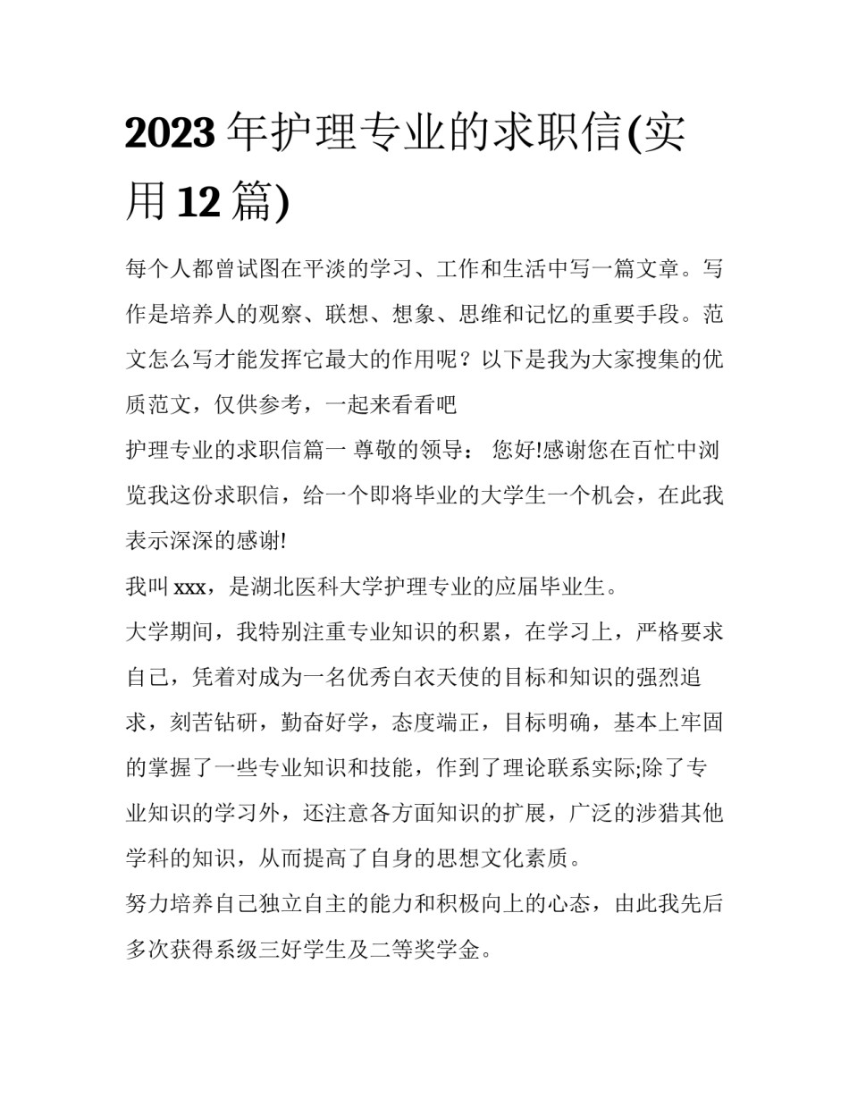 2023年护理专业的求职信(实用12篇)_第1页