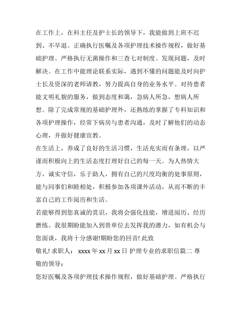2023年护理专业的求职信(实用12篇)_第2页
