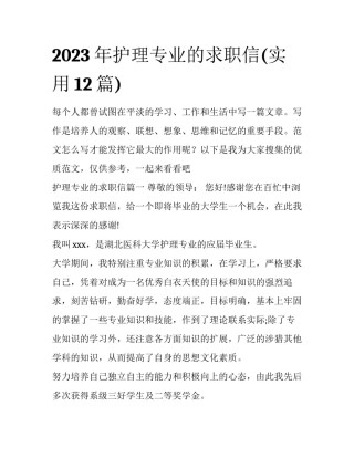 2023年护理专业的求职信(实用12篇)