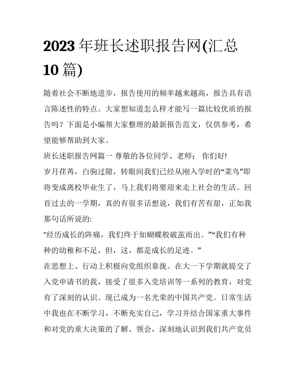 2023年班长述职报告网(汇总10篇)_第1页