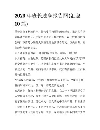 2023年班长述职报告网(汇总10篇)