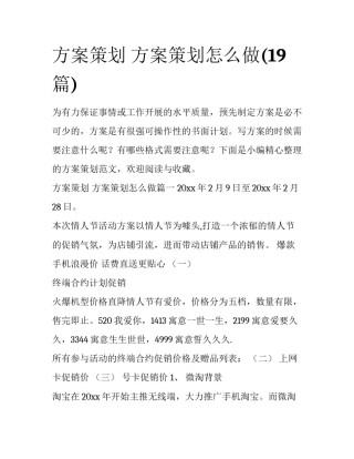 方案策划 方案策划怎么做(19篇)