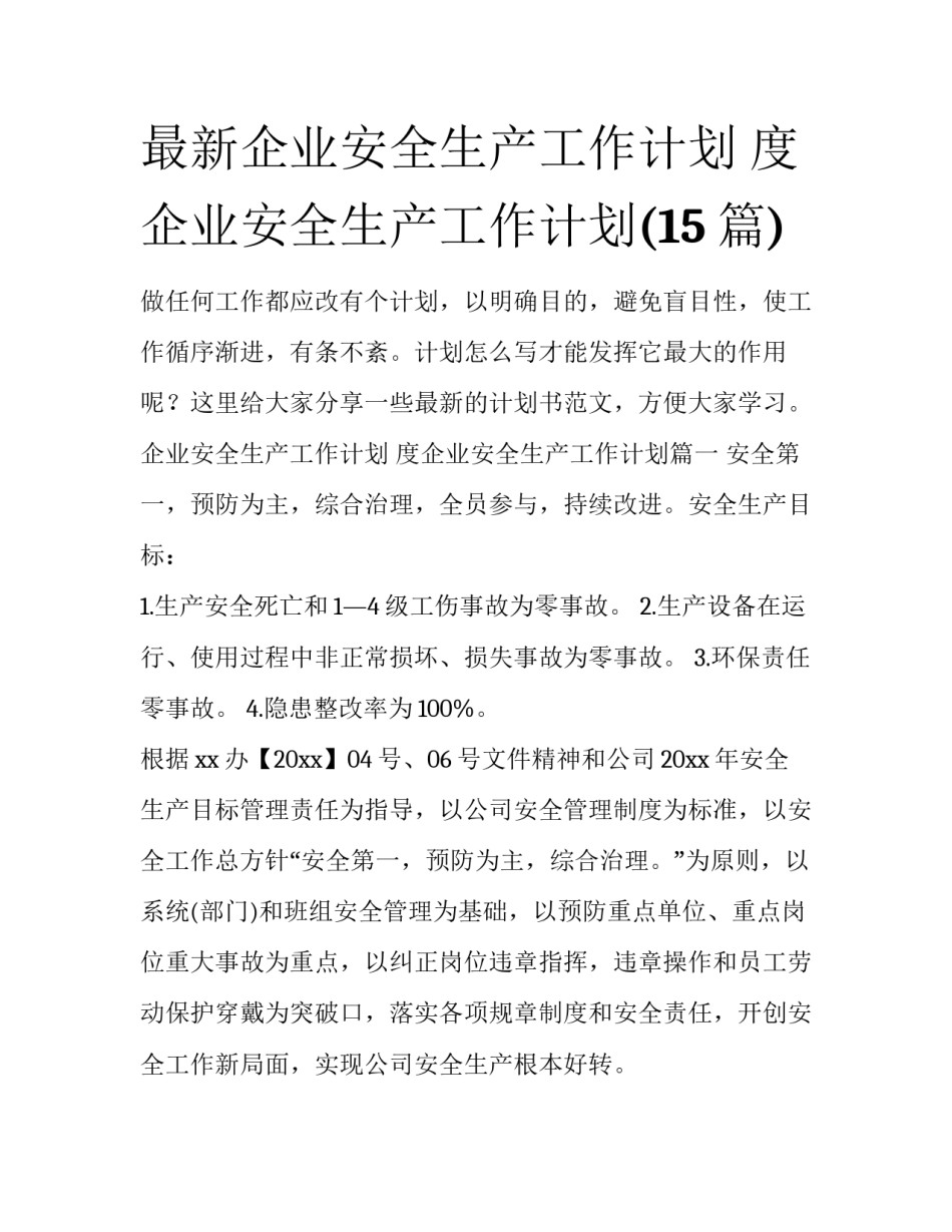 最新企业安全生产工作计划 度企业安全生产工作计划(15篇)_第1页