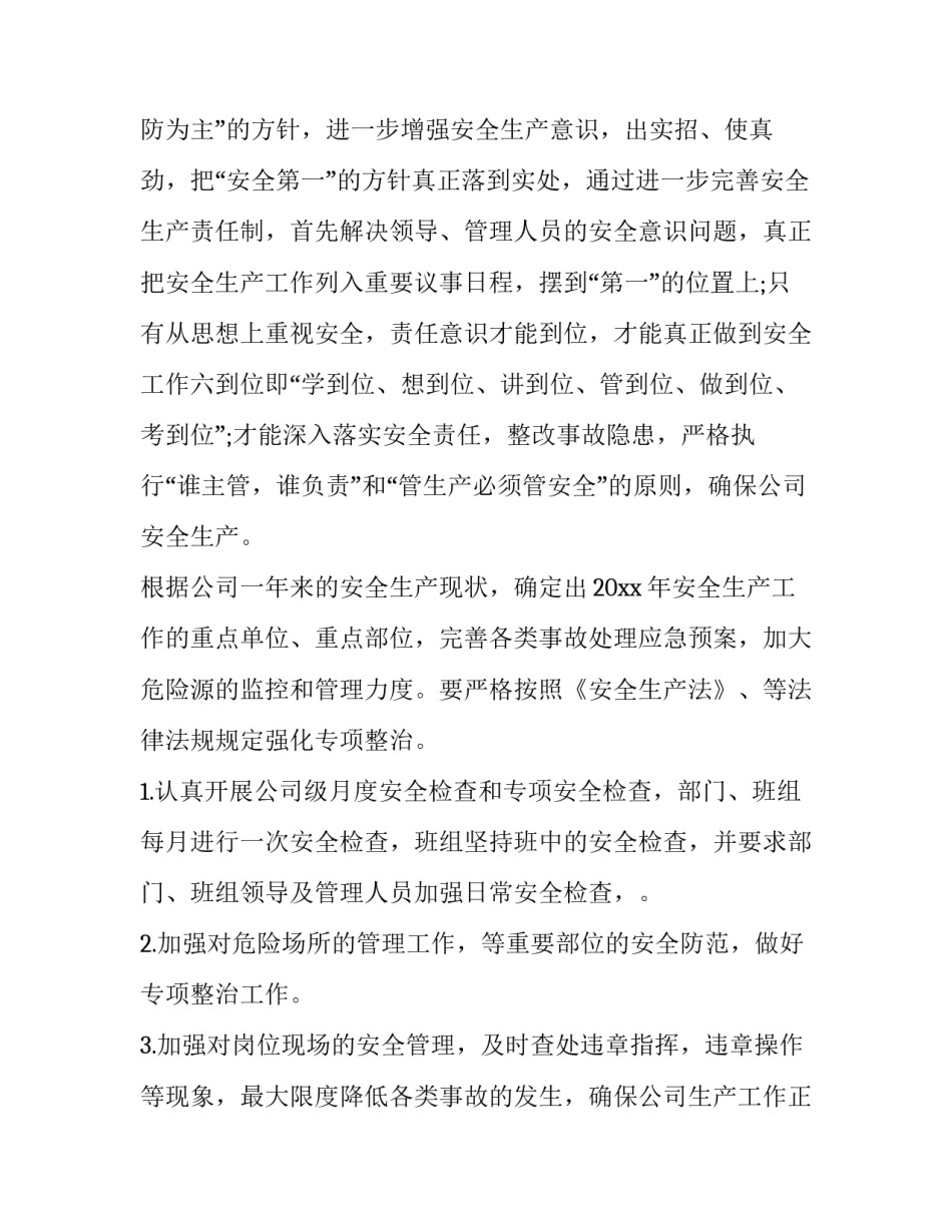 最新企业安全生产工作计划 度企业安全生产工作计划(15篇)_第3页