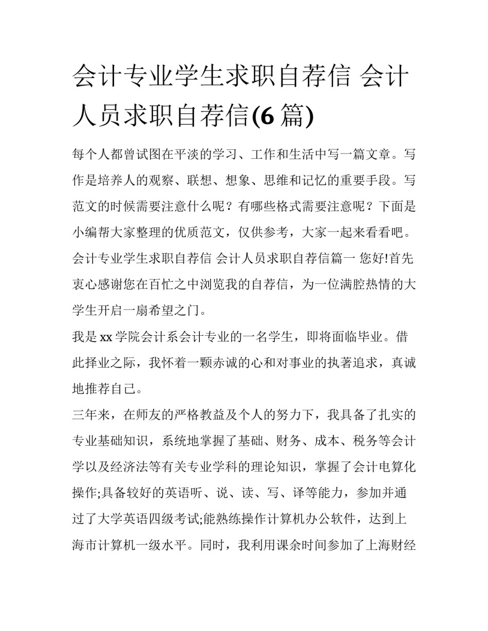 会计专业学生求职自荐信 会计人员求职自荐信(6篇)_第1页