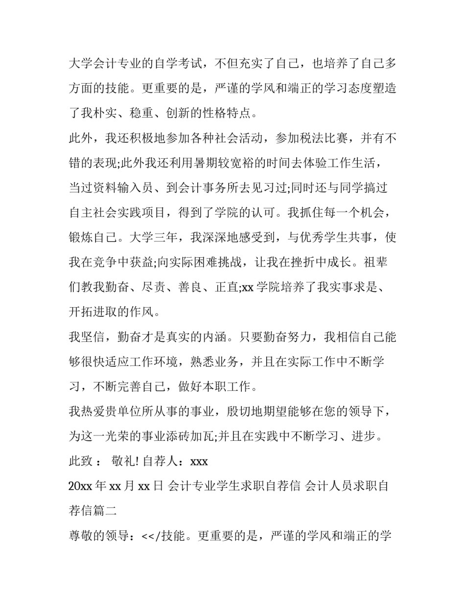 会计专业学生求职自荐信 会计人员求职自荐信(6篇)_第2页