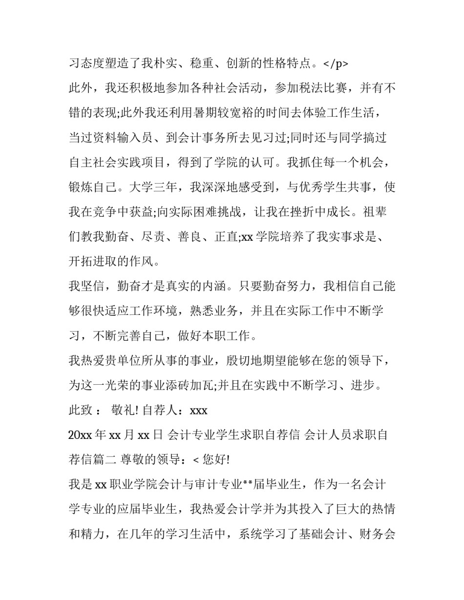 会计专业学生求职自荐信 会计人员求职自荐信(6篇)_第3页