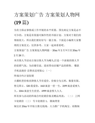 方案策划广告 方案策划人物网(19篇)