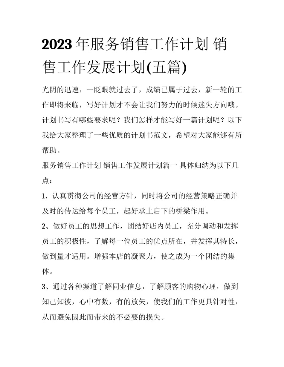 2023年服务销售工作计划 销售工作发展计划(五篇)_第1页