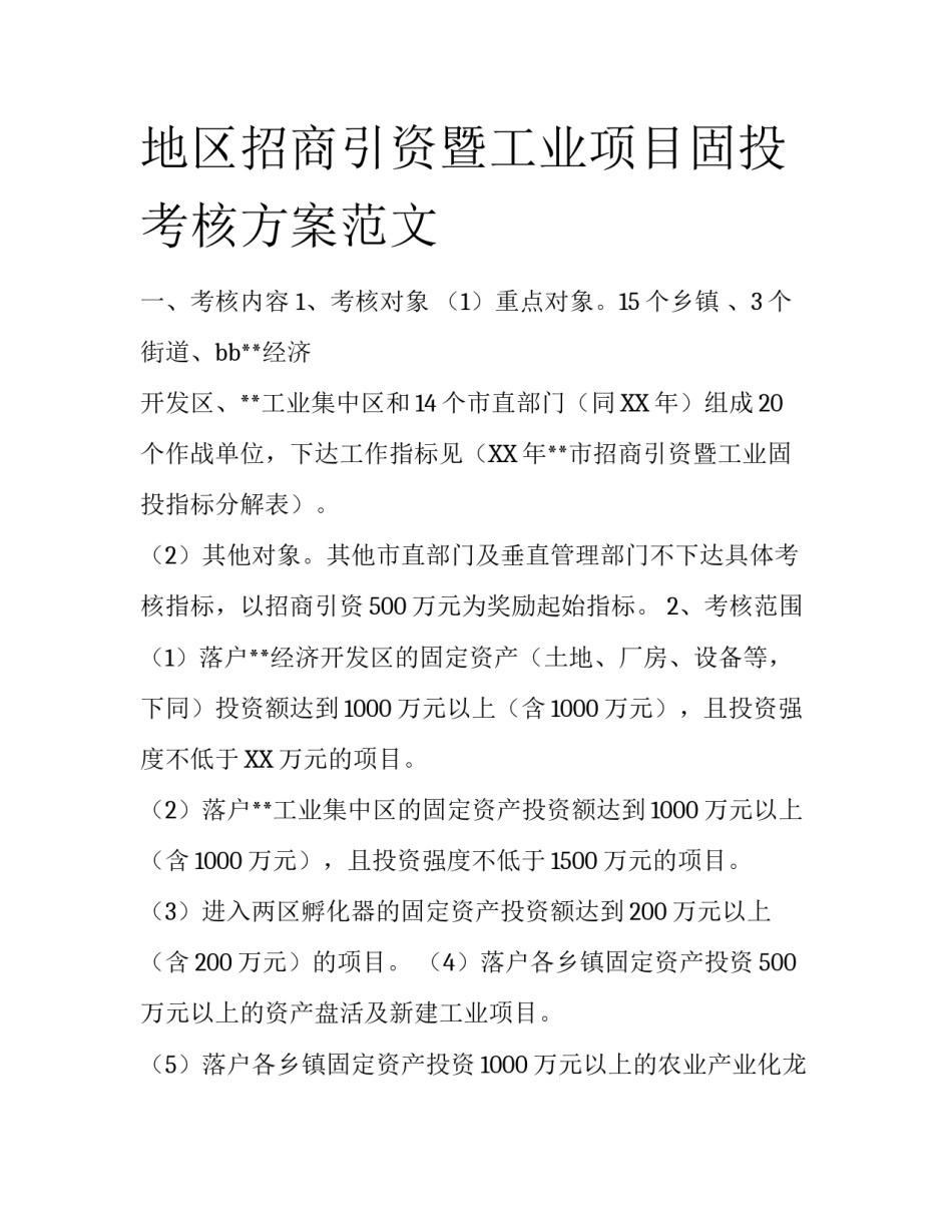 地区招商引资暨工业项目固投考核方案范文_第1页