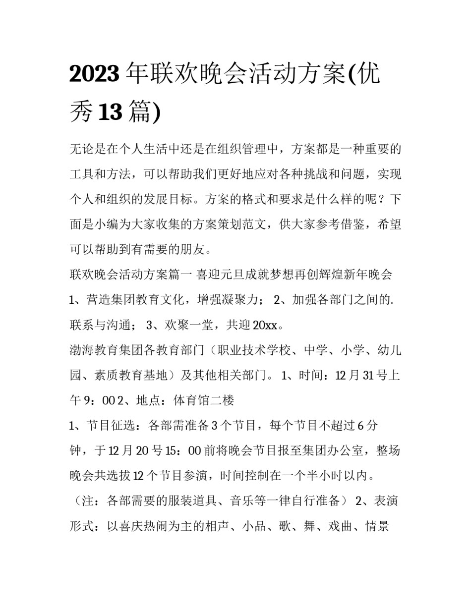 2023年联欢晚会活动方案(优秀13篇)_第1页